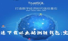 如何快速下载以太坊测链