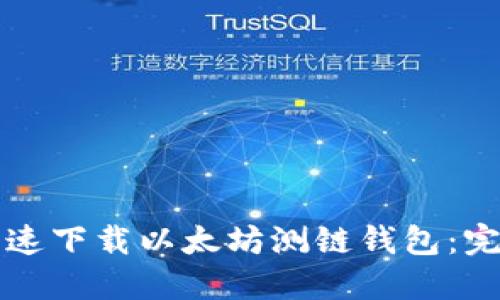 如何快速下载以太坊测链钱包：完整指南