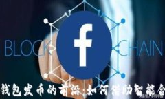 探索以太坊电子钱包发币