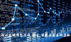 全球最大的以太坊钱包注