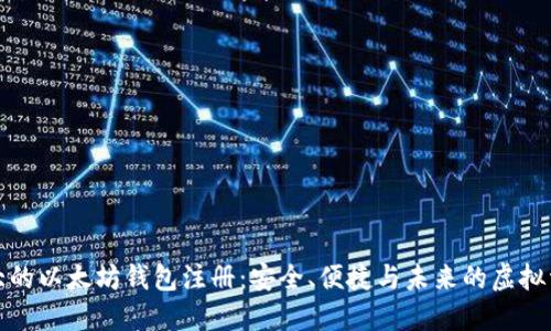 全球最大的以太坊钱包注册：安全、便捷与未来的虚拟资产管理