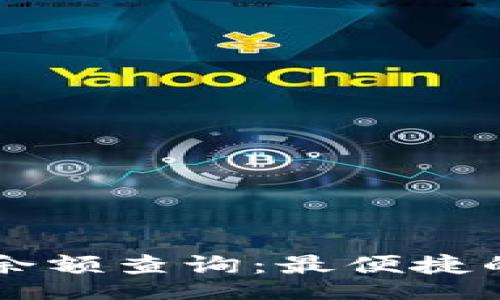 jiaotong  
区块链钱包余额查询：最便捷的APP推荐  
