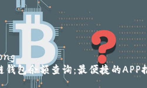 jiaotong
区块链钱包余额查询:最便捷的APP推荐