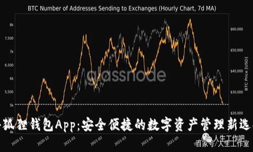 小狐狸钱包App：安全便捷的数字资产管理新选择