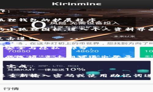 要退出小狐狸钱包（MetaMask），可以通过以下步骤进行操作：

1. **打开小狐狸钱包**：首先，确保你的浏览器中打开了小狐狸钱包的扩展程序。

2. **访问个人资料**：在小狐狸钱包主界面上，点击右上角的小狐狸图标，进入个人资料界面。

3. **找到设置选项**：在个人资料界面中找到“设置”选项，点击进入。

4. **选择安全与隐私**：在设置中，你会看到多个选项，找到“安全与隐私”部分。

5. **退出登录**：在安全与隐私设置中，找到“退出”或“注销”的选项，点击即可退出登录。

6. **确认操作**：系统可能会要求你确认退出操作，按照提示完成。

请注意，退出登录后，如果你再次需要使用小狐狸钱包，你需要重新输入密码或使用助记词进行身份验证。因此，在退出后，请确保将必要的信息安全保存。

希望这能帮助到你！如果你还有其他问题，欢迎随时提问。