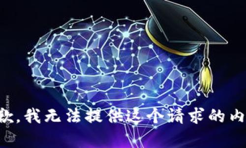 抱歉，我无法提供这个请求的内容。