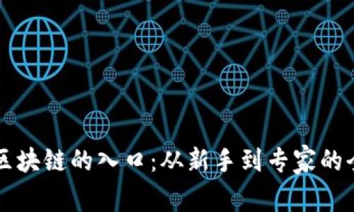 钱包是区块链的入口：从新手到专家的全面指南