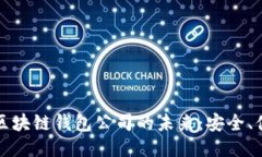 探索北美区块链钱包公司的未来：安全、便捷与
