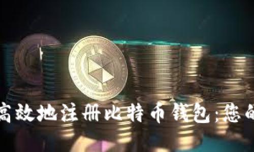 如何安全高效地注册比特币钱包：您的终极指南