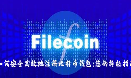 如何安全高效地注册比特币钱包：您的终极指南