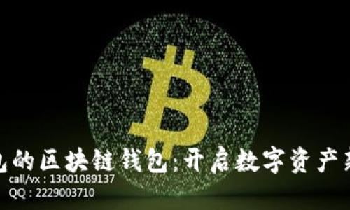抢红包的区块链钱包：开启数字资产新体验