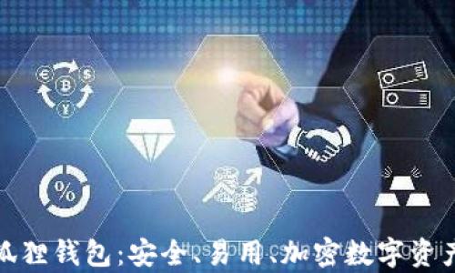 
全面解析小狐狸钱包：安全、易用、加密数字资产的理想选择