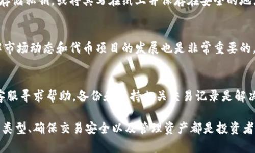 深入了解以太坊代币存入钱包的最佳实践/
以太坊, 代币, 钱包存储/Guanjianci

随着数字货币的迅速发展，以太坊作为第二大市值的加密货币，受到了越来越多投资者的关注。以太坊的代币不仅仅是ETH（以太币），还包括各种基于以太坊智能合约发行的代币，如ERC-20、ERC-721等。在这些代币的存储过程中，安全性和便捷性至关重要。本篇文章将深入探讨以太坊代币存入钱包的最佳实践，以及在这一过程中需要注意的关键要素。

一、以太坊代币的基础知识
以太坊是一个开放的区块链平台，允许开发者在其上构建和部署智能合约。以太坊智能合约的灵活性和强大功能使得用户能够创造各种代币。这些代币的标准主要分为ERC-20（可替代代币）和ERC-721（不可替代代币）。

ERC-20代币是最常见的代币类型，广泛用于各种去中心化金融（DeFi）项目和初始代币发行（ICO）。相对而言，ERC-721代币则更多地应用于数字艺术品、游戏资产等领域。

二、以太坊钱包的类型
在存入以太坊代币前，了解不同类型的以太坊钱包是非常重要的。以太坊钱包大致可分为以下几类：

h4(1) 热钱包/h4
热钱包是指那些常在线、方便使用的钱包，常见的如MetaMask、MyEtherWallet等。这类钱包的优点在于便捷，适合日常交易和快速存取代币，但由于其与互联网连接，安全性相对低。

h4(2) 冷钱包/h4
冷钱包是指离线存储代币的钱包，如硬件钱包（Ledger, Trezor）和纸钱包。这类钱包的优点是安全性高，适合长期存储大量资产，但使用时的便利性较低，因为需要在与网络连接时进行转移。

h4(3) 热/冷钱包组合/h4
一些用户选择同时使用热钱包和冷钱包的组合，以达到安全性与便捷性的平衡。日常小额交易使用热钱包，而大额资产则存放在冷钱包中。

三、存入以太坊代币的步骤
存入以太坊代币的步骤相对简单，但如果细节处理不当，可能导致资产损失。以下是存入代币的基本步骤：

h4(1) 创建或选择钱包/h4
选择合适的钱包并进行创建或导入。如果是新用户，建议创建一个安全的热钱包，后期可以考虑将资产转移到冷钱包中。

h4(2) 获取钱包地址/h4
通过钱包界面获取到您的以太坊地址，这是您接收代币所必须的。

h4(3) 转账代币/h4
在买入代币后，选择使用交易所或其他平台将代币转移至您的以太坊钱包地址。在转账过程中，请务必核对地址的准确性，以防转账失败或丢失资金。

h4(4) 确认到账/h4
在钱包界面检查是否成功接收代币，通常会在几个区块生成之后显示交易确认信息。

四、以太坊代币存入过程中应注意的事项
在进行以太坊代币存入钱包的过程中，有几个关键事项需要特别注意：

h4(1) 钱包地址/h4
确保钱包地址的准确性是防止资产丢失的第一步。一定要复制粘贴地址，避免手动输入造成的错误。

h4(2) 网络费用/h4
以太坊网络的交易费用是浮动的，用户在进行转账前应考虑到这一点，选择合适的时间转账以节省费用。

h4(3) 确认交易状态/h4
每一笔以太坊交易都可以在区块链浏览器中查询，通过交易ID可以随时跟踪资产的转移状态。

五、常见问题解答

h4问题 1: 以太坊代币存入钱包时，我该如何选择钱包类型？/h4
选择钱包类型取决于您的使用习惯、安全需求和交易频率。对于日常交易，热钱包因其便捷性而广泛适用。然而，如果您持有大量资产且更关注安全性，冷钱包将是一个更合适的选择。实际上，许多投资者会采取热冷钱包结合的策略——将用于日常交易的小额资产存储在热钱包中，而将大部分资产存放于冷钱包中以确保安全。

h4(2) 如何安全存储和保护钱包私钥？/h4
私钥是访问和管理数字资产的唯一凭证，确保其安全至关重要。首先，绝对不要通过网络分享您的私钥，不要将其保存在不安全的地方。最好使用硬件钱包存储私钥，或将其写在纸上并保存在安全的地点。此外,定期备份您的钱包数据，以防止数据丢失。

h4(3) 收到代币后，我应该如何管理我的资产？/h4
收到代币后，用户应定期检查资产的表现，并根据市场情况及时调整持仓。如果您计划长期持有代币，可以考虑将其转移到冷钱包中以降低风险。此外，了解市场动态和代币项目的发展也是非常重要的，可以帮助您做出更好的投资决策。

h4(4) 如何处理存入代币过程中出现的问题？/h4
如果在存入代币的过程中出现问题，首先应通过区块链浏览器查询交易状态，确认是否已成功转账。如果交易失败或未能到账，请及时联系交易所或平台客服寻求帮助。备份和保持相关交易记录是解决问题的关键。同时，如果不幸遭遇资产丢失，务必保持冷静并尝试通过相关途径进行追回。

总的来说，以太坊代币的存入钱包是数字资产管理中非常重要的一环，了解相关基础知识和操作细节将大幅度提高安全性与便捷性。如何选择合适的钱包类型、确保交易安全以及管理资产都是投资者必须掌握的关键技巧。希望本文能够为您的以太坊代币管理提供有用的参考。