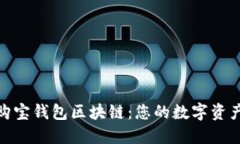 : 掌握购宝钱包区块链：您