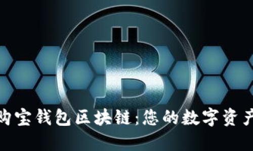 : 掌握购宝钱包区块链：您的数字资产新伙伴