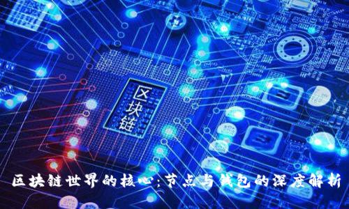 区块链世界的核心：节点与钱包的深度解析