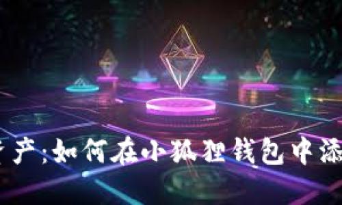 轻松管理数字资产：如何在小狐狸钱包中添加比特币（BTC）