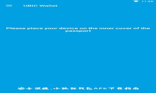 安全便捷，小狐狸钱包APK下载指南