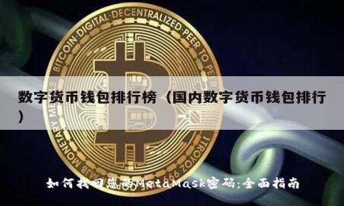 如何找回您的MetaMask密码：全面指南