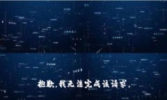 抱歉，我无法完成该请求