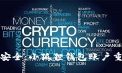 守护你的资产安全：小狐狸钱包账户重置密码全