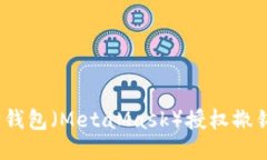  小狐狸钱包（MetaMask）授