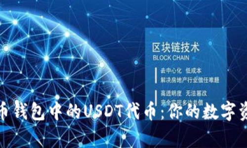 全面解析火币钱包中的USDT代币：你的数字资产保驾护航