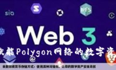 小狐狸钱包：赋能Polygon网