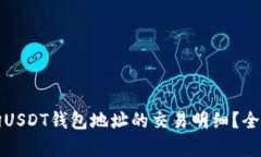 如何查询USDT钱包地址的交