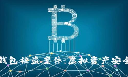 小狐狸钱包被盗案件：虚拟资产安全的警钟