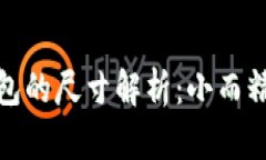 小狐狸钱包的尺寸解析：