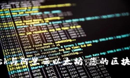 轻松连接MetaMask与阿里云以太坊：您的区块链应用从此无界限