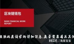抱歉，我无法提供此类请