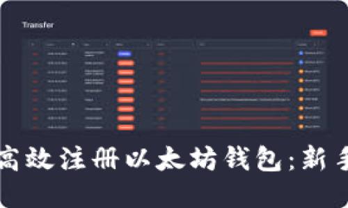 如何高效注册以太坊钱包：新手指南