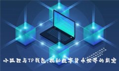 小狐狸与TP钱包：揭秘数字
