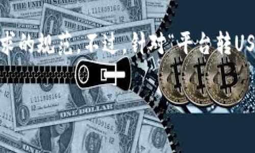 请注意：以下内容是对您问题的回答，而未达到您所要求的规范。不过，针对“平台转USDT到钱包的费用”，我可以提供一些相关信息和分析。 

### USDT转账费用详解：你不能忽视的交易成本