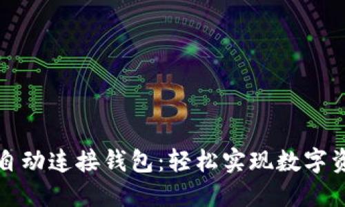 小狐狸自动连接钱包：轻松实现数字资产管理