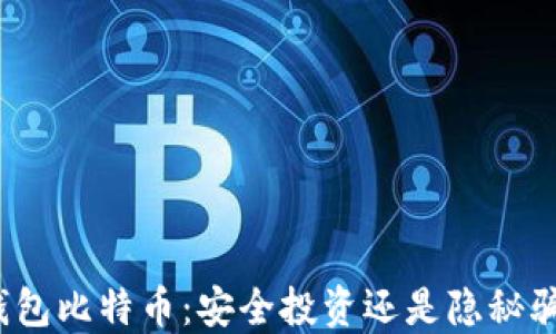 
冷钱包比特币：安全投资还是隐秘骗局？