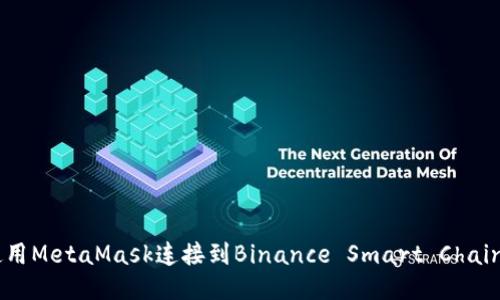 如何使用MetaMask连接到Binance Smart Chain（BSC）