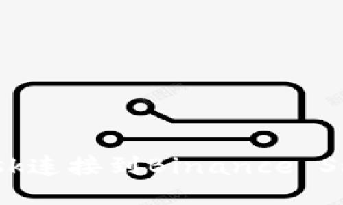如何使用MetaMask连接到Binance Smart Chain（BSC）