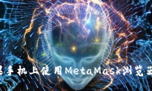 如何在苹果手机上使用MetaMask浏览器：全面指南