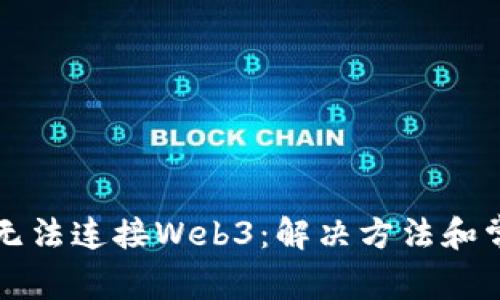 小狐狸钱包无法连接Web3：解决方法和常见问题解析