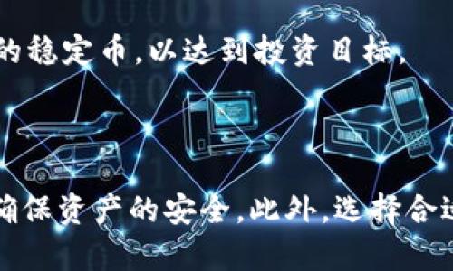 beaoti如何解决USDT进入钱包后无法转出的难题/beaoti
USDT, 数字货币, 钱包安全/guanjianci

## 引言

在加密货币的世界里，USDT（Tether）作为一种稳定币，受到广泛欢迎。它的价值通常与美元保持1:1的比例，使其成为交易者和投资者的一种热门选择。然而，许多用户在使用USDT的时候，会遇到一种常见问题：将USDT转入钱包后，却无法转出。这种情况不仅会让用户感到困惑和不安，还会可能涉及到资金损失和安全隐患。本文将详细探讨USDT进入钱包后无法转出的原因以及解决方案。

## 为什么会出现USDT无法转出的情况

首先，我们需要明确USDT为何会在钱包中无法进行转出。问题的原因有很多，涉及到技术层面、平台限制乃至安全性考虑。以下是一些常见的原因：

### 钱包不支持USDT转出

某些钱包，特别是一些不常见或新推出的钱包，可能不完全支持USDT的转出功能。在收到USDT后，如果钱包还未进行功能更新或确实不兼容，那么用户将无法进行转出操作。在选择钱包时，务必要确认其支持的数字资产种类以及功能。

### 网络拥堵或交易费用问题

在区块链网络中，转账通常需要支付一定的交易费用（矿工费），其费用会随网络的拥堵程度而变化。如果网络在交易高峰期，费用可能会攀升至一个不合理的水平，这会使得用户选择暂时不进行转账。此外，某些钱包可能会有最低的交易费用要求，当用户的余额不足以支付这笔费用时，转账也会被拒绝。

### 交易被限制或冻结

一些平台出于安全考虑，可能会对新用户的账户实施某种限制，例如禁止转出资金直至账户达到某种使用条件。这通常适用于应用未验证身份的用户，或因可疑活动而暂时冻结账户。因此，如果用户在注册后不久就尝试转出USDT，他们可能会受到账户限制。

### 私钥或助记词问题

钱包的安全性是根本。如果用户丢失了私钥或助记词，那么即使在钱包中具有USDT，实际上也无法转出。这种情况并非直接导致“无法转出”问题，但它确实会让持有人感到焦虑。保持私钥和助记词的安全是使用数字货币所必需采取的基础安全措施。

## 如何解决USDT无法转出的难题

虽然上面的原因可能让用户感到无助，但解决问题的办法其实是多样化的，以下是一些有效的办法。

### 确认钱包权限与支持

首先，用户需要仔细阅读钱包的官方文档，确认其支持USDT的所有功能。如果在官方文档中没有找到相关的转出功能说明，建议更换钱包。此外，许多加密货币钱包社区会在论坛上有用户反馈，用户可以通过这些反馈了解钱包的真实使用体验。

### 检查交易费用与网络状态

其次，可以到一些区块链浏览器（如Etherscan.io）上查看当前网络的状态。若发现网络拥堵严重，用户可以选择等待网络恢复后再进行转账。同时必须确认账户余额是否足以支持转账所需的交易费用。若余额不足，应适时补充USDT或选择更合适的转出时间。

### 完成身份验证

如若发现账户存在限制，用户应按照平台的要求，提供所需材料完成身份验证。完成身份验证后，账户的功能将恢复正常，用户将能够顺利进行转帐。如果平台没有明确说明，建议通过客服渠道进行咨询，以了解解除限制的方法。

### 备份私钥与助记词

确保用户在使用钱包之前备份好私钥和助记词。可以将信息保存在安全的地方，比如安全的移动设备中，或是书面记录并妥善保管，这样即使发生账户问题，也可凿如意转移资金。

## 相关问题探讨

在了解了USDT不能转出的原因及解决方案后，接下来将探讨相关的问题。

### 问题一：USDT转账是否安全？

在数字货币领域，USDT作为一种稳定币，其转账的安全性常常被讨论。一般而言，USDT的安全性与其所依附的区块链（如以太坊、波场等）关系密切。每笔交易都在区块链上记录，确保交易的可追溯性和不可篡改性。但是，用户在转账时仍需注意网络欺诈、身份盗用等其他潜在风险。

除了技术安全，用户还需警惕外部安全问题，如网络钓鱼和假冒钱包应用。确保使用的都是官方渠道和认可的钱包，并定期对钱包进行安全性评估。此外，选择一些具有成熟安全机制的钱包能够降低转账过程中的风险。

在选择USDT进行转账时，确保平台和网络的安全性，以及个人信息的保护。在转账前，如果有任何疑问，可咨询专业人士或参考社区反馈，确保操作安全。

### 问题二：如何选择合适的USDT钱包？

在选择USDT钱包时，首先要考虑钱包的安全性。一个优秀的钱包应采用正规开发人员的资源，具备良好的口碑和社区反馈。此外，用户还应关注钱包的多平台支持，确保其在移动设备和桌面设备上都能正常使用。

同时，钱包的功能也很重要。一些用户可能需要支持多种加密货币的功能，以便于更好地进行资产管理。一个完备的钱包不仅应支持USDT，还应具备基本的交易历史记录、资产分析与报告等功能，便于用户了解资产情况。

用户还应考虑钱包的易用性。许多新用户可能对区块链技术不太了解，使用界面友好的钱包可以使其更容易上手。此外，平台的客户支持是否及时，也是用户选择钱包时应考虑的因素。

### 问题三：USDT的前景如何？

USDT的前景受到许多因素的影响，包括市场需求、监管环境和技术发展等。从市场需求的角度来看，USDT作为一种稳定币在市场波动时为投资者提供了相对安全的避风港。而且，越来越多的交易所和平台接受USDT作为交易媒介，这为其流通提供了强有力的支持。

在监管环境方面，政府对于数字货币的态度对USDT的未来也影响深远。若监管政策更加友好，USDT可能会进一步得到普及。但是，如果监管趋紧，有可能影响到USDT的稳定性和流通性。

技术上，随着区块链技术的进步，USDT的使用场景会逐渐扩展。开发者们正在努力完善其技术结构，未来有望在去中心化金融（DeFi）等新兴领域中扮演重要角色。

### 问题四：USDT与其他稳定币的差异？

USDT与其他稳定币（如USDC、DAI等）存在诸多差异。首先，USDT作为最早推出的稳定币，其信誉和市场占有率居于领先地位。然而，USDC作为许多金融机构支持的稳定币，其发行受到较强监管，这为其安全性提供了保障。DAI则是以去中心化机制为基础的稳定币，背后的运作机制与USDT的中心化模型截然不同。

其次，在透明性方面，USDT因其特殊的“中心化”特质而饱受批评。一些用户对其发行资产的足够支持表示怀疑，而USDC则通过定期审核来增强透明性。此外，DAI由于依托于去中心化的贷款市场，确保其透明性和稳定性，也吸引了一部分用户。

最后，不同的稳定币在目标用户和使用场景上也有所不同。在交易和支付中，USDT的应用较为广泛，而USDC和DAI则更倾向于提供金融产品的保障。用户应根据需求选择适合自己的稳定币，以达到投资目标。

## 结论

USDT作为数字货币的一种重要组成部分，其转账的安全和可靠性将直接影响到用户的投资体验和资产安全。通过了解USDT无法转出的原因及解决办法，用户可以有效规避风险，确保资产的安全。此外，选择合适的钱包和保持对市场变化的敏感度，是用户掌握USDT投资的关键要素。希望本文能够为您分享实用的知识和帮助，让您的数字货币旅程更加顺利。