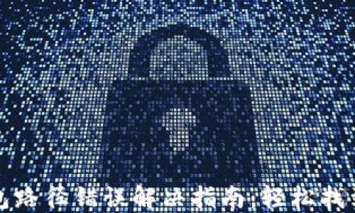 
小狐狸钱包路径错误解决指南：轻松找到正确路径