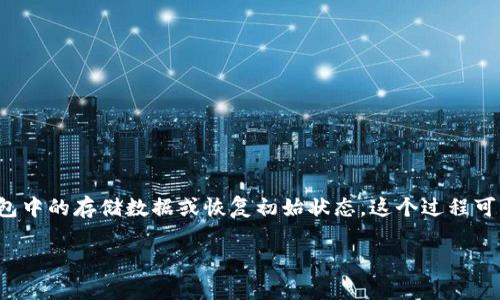 “小狐狸重置钱包”通常是指在使用数字钱包——比如以太坊钱包“MetaMask”（小狐狸钱包）时，用户需要重置钱包中的存储数据或恢复初始状态。这个过程可能是为了修复一些问题、提高安全性，或清理钱包中的错误信息。下面是对这个概念的详细解释和相关问题的探讨。

### 小狐狸重置钱包的含义及其重要性