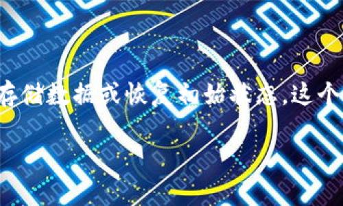 “小狐狸重置钱包”通常是指在使用数字钱包——比如以太坊钱包“MetaMask”（小狐狸钱包）时，用户需要重置钱包中的存储数据或恢复初始状态。这个过程可能是为了修复一些问题、提高安全性，或清理钱包中的错误信息。下面是对这个概念的详细解释和相关问题的探讨。

### 小狐狸重置钱包的含义及其重要性