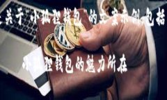 当然可以！以下是关于“小狐狸钱包”的文案示