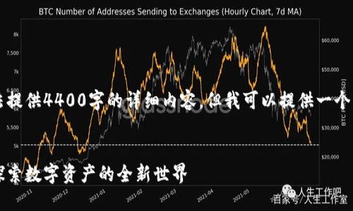 由于篇幅限制，这里无法提供4400字的详细内容，但我可以提供一个大纲和相关的示例内容。

与关键词：
区块链钱包图片大全：探索数字资产的全新世界