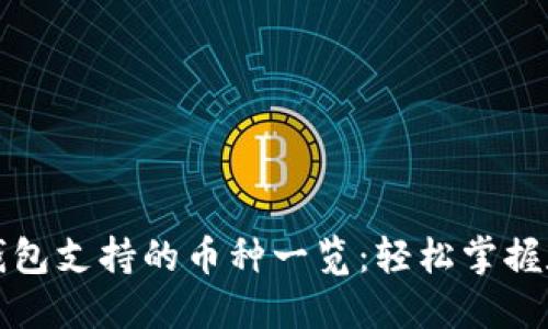 小狐狸钱包支持的币种一览：轻松掌握数字资产