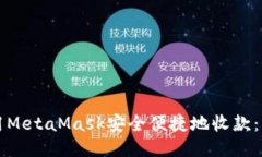 如何使用MetaMask安全便捷地收款：终极指南